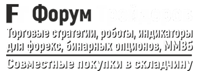 Форум профессиональных трейдеров